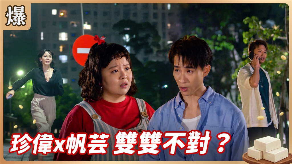 《豆腐媽媽-EP221精彩片段》珍偉x帆芸 雙雙不對對？