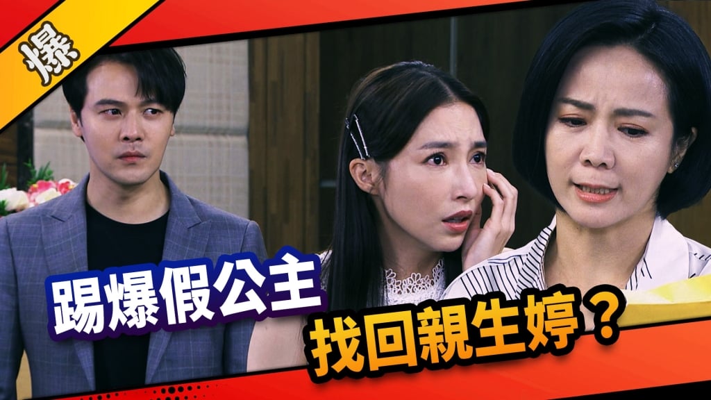 《市井豪門-EP226精采片段》踢爆假公主  找回親生婷？  