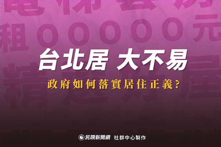 2022九合一選舉》台北居大不易！市長候選人們如何落實居住正義？