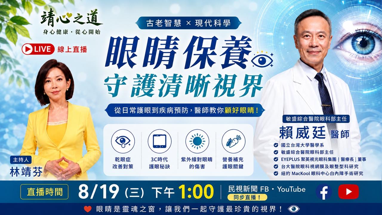 留言抽護眼好禮！ 從日常護眼到疾病預防，醫師教你顧好眼睛！《靖心之道》EP17