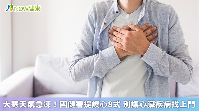 大寒天氣急凍！國健署提護心8式 別讓心臟疾病找上門