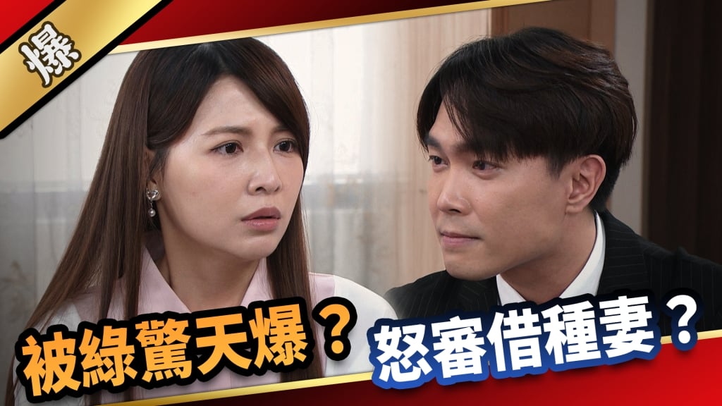 《愛的榮耀-EP150精采片段》被綠驚天爆？ 怒審借種妻？