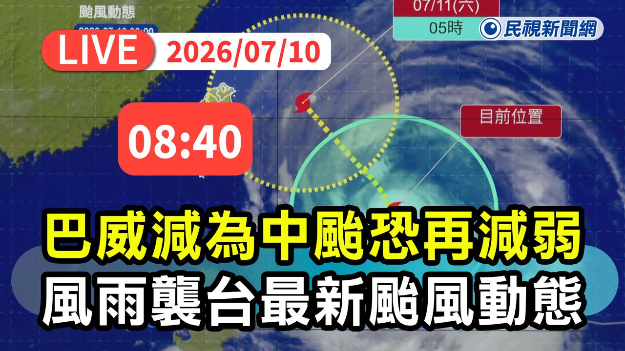 LIVE／巴威暴風圈估深夜觸陸　氣象署08:40最新說明