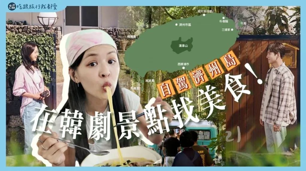 從《非常律師禹英禑》到《歡迎回到三達里》　韓國濟州島的經典韓劇場景一日遊