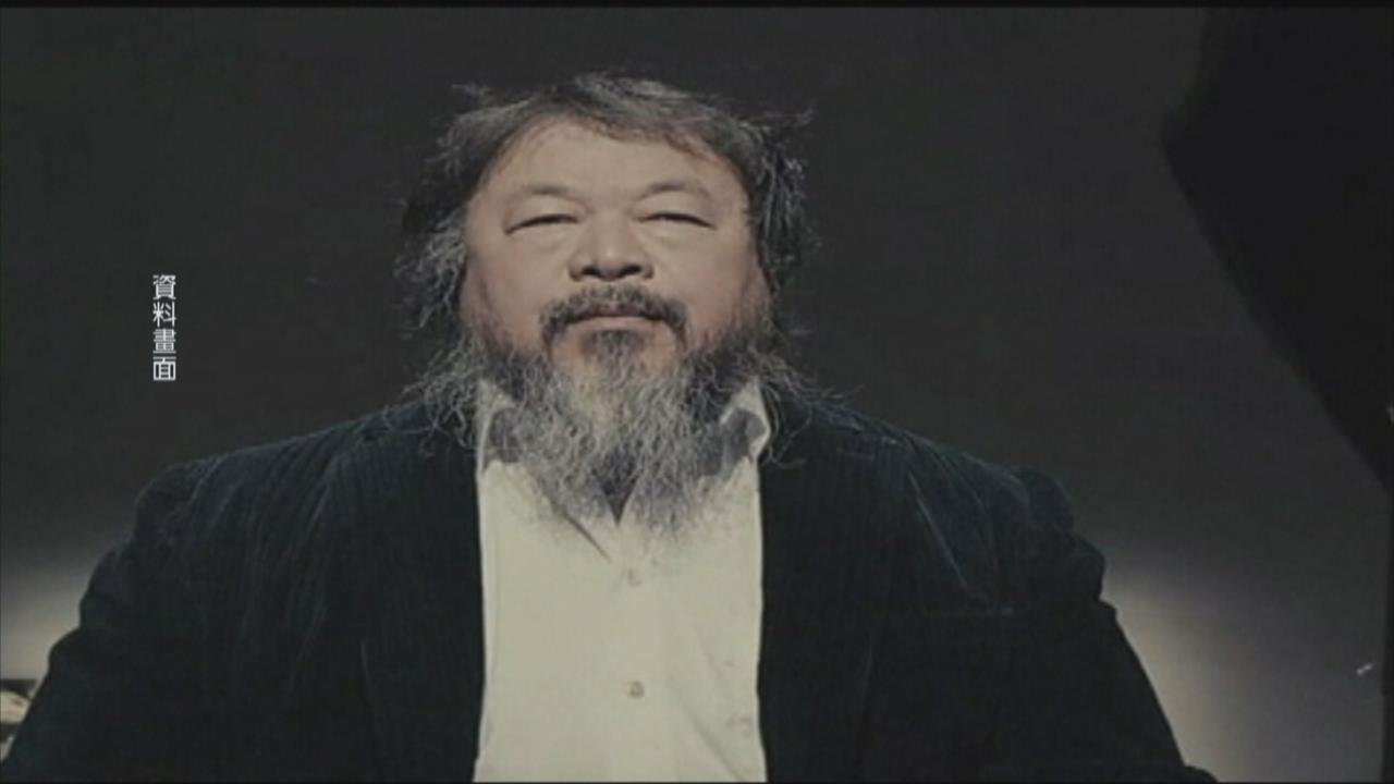 他變了？艾未未返國後態度丕變  「讚中批歐」引熱議