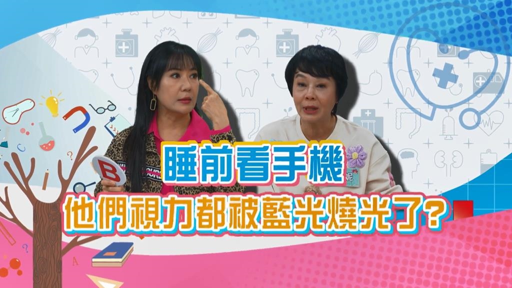 (影)／睡前看手機 小心你的眼睛都被藍光燒光了？