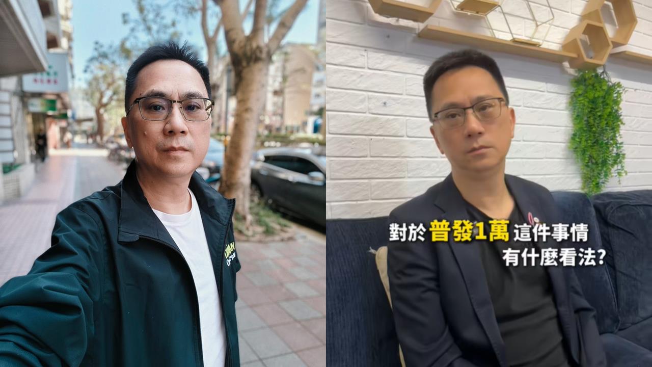 486先生昔不支持普發1萬仍會領？親錄44秒片喊3句：「我也爽」!