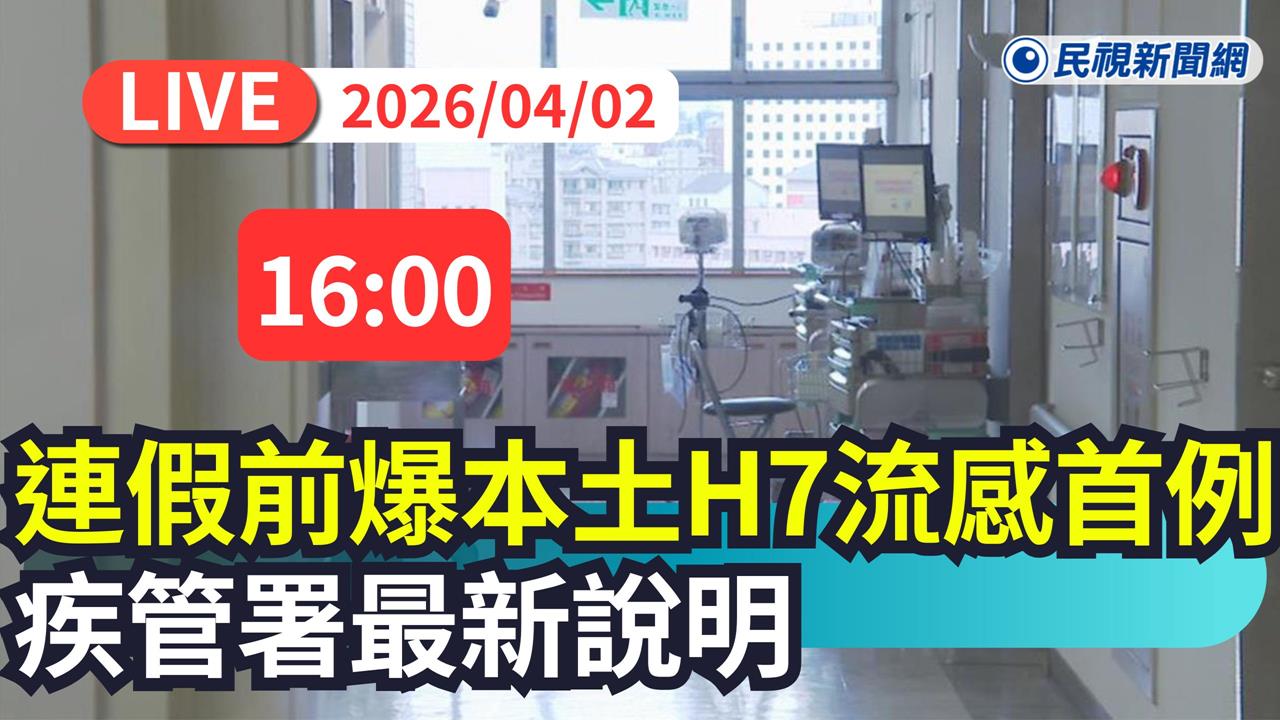 LIVE／國內爆首例「本土H7流感」個案　疾管署下午4時急開記者會說明