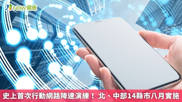 史上首次行動網路降速演練！ 北、中部14縣市八月實施