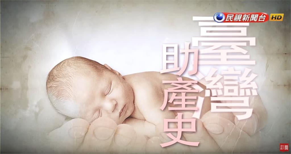 台灣演義／曾經97%台灣新生兒都靠她！台灣助產士（產婆）興衰史｜2019.03