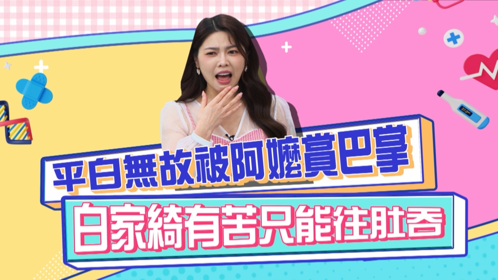 《醫學大聯盟》白家綺探訪阿嬤卻被賞巴掌 入戲太深蒙不白之冤?