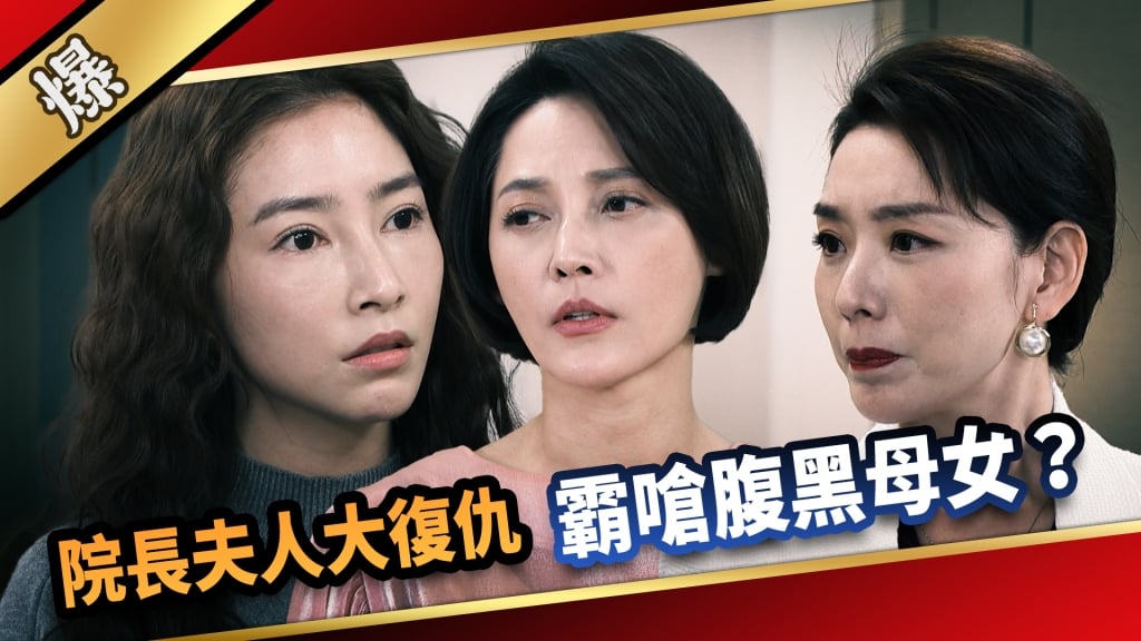 《愛的榮耀-EP43精采片段》院長夫人大復仇  霸嗆腹黑母女？  