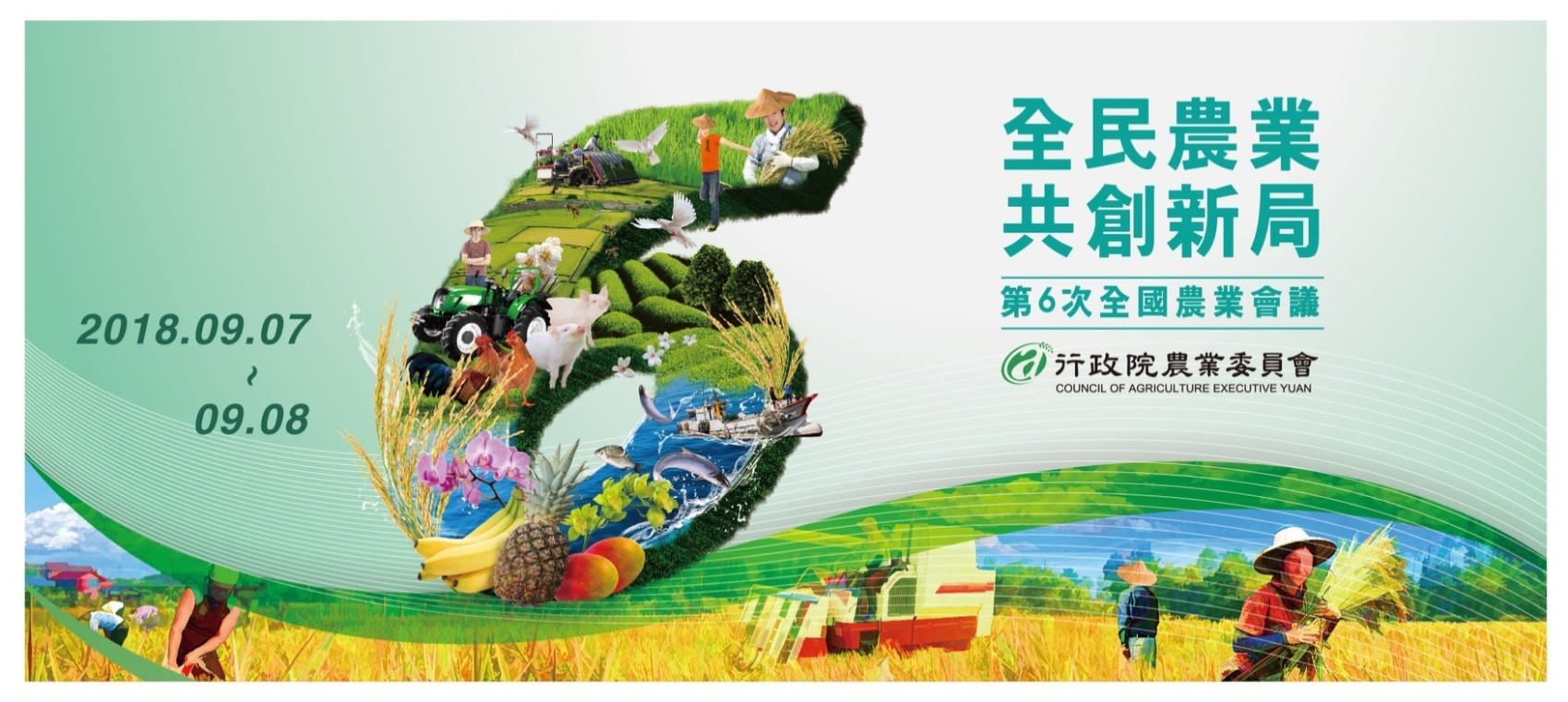 第6次全國農業會議即將展開【全民農業 共創新局】
