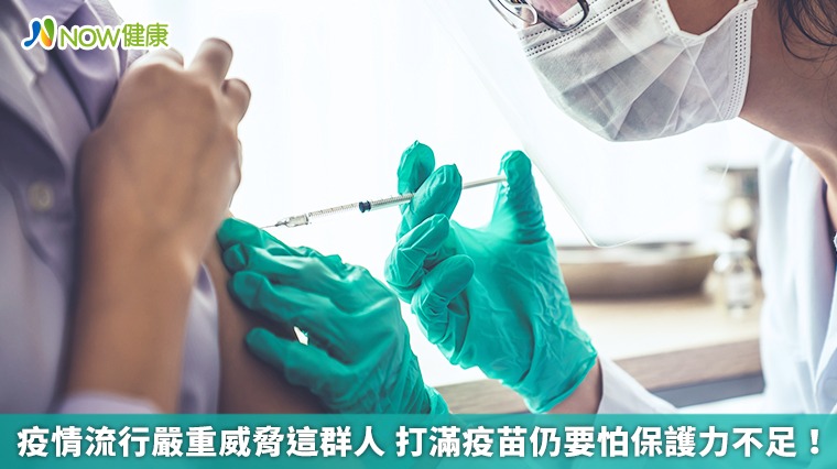 疫情流行嚴重威脅這群人　打滿疫苗仍要怕保護力不足！