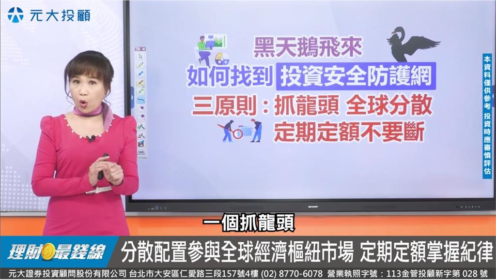 黑天鵝全球亂亂飛 三原則打造防護網!