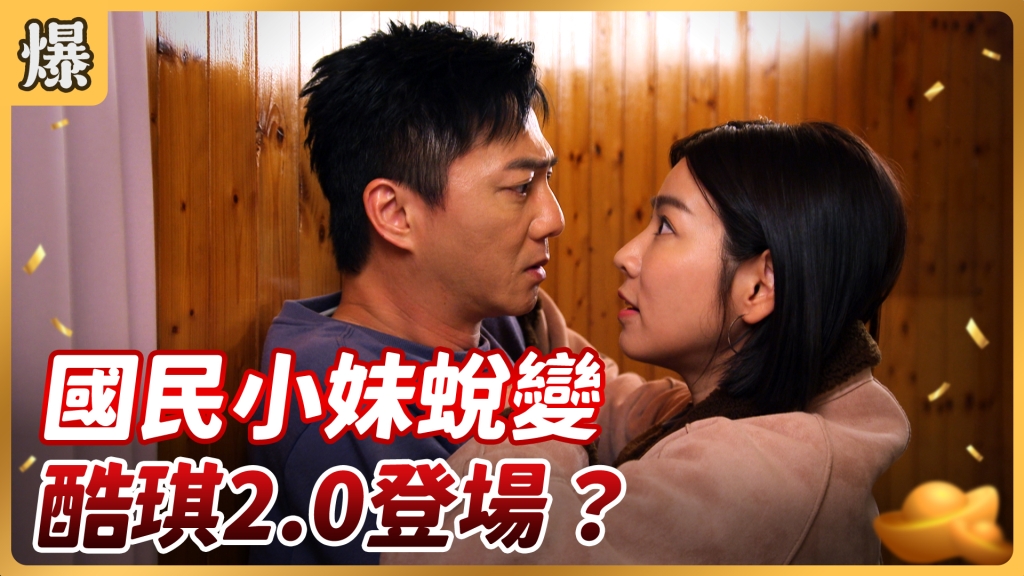 《好運來-EP52精彩片段》國民小妹蛻變 酷琪2.0登場?