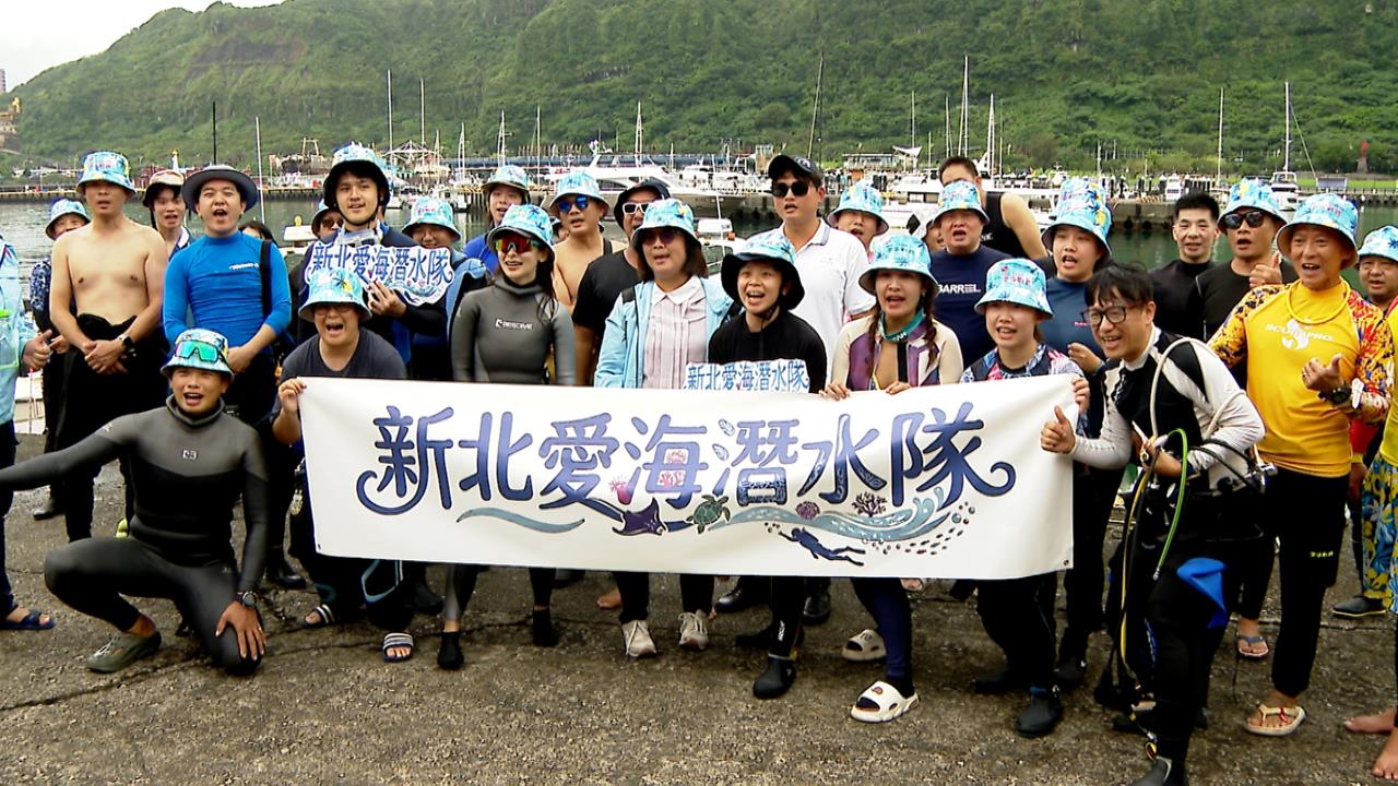 響應國家海洋日！　潛水戰將深入瑞芳海底清垃圾