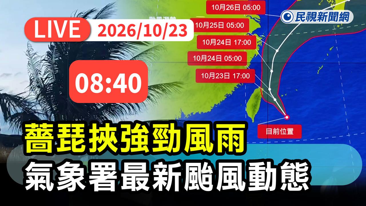 LIVE／連放兩天颱風假？薔琵今晚恐不規則運動　氣象署最新說明