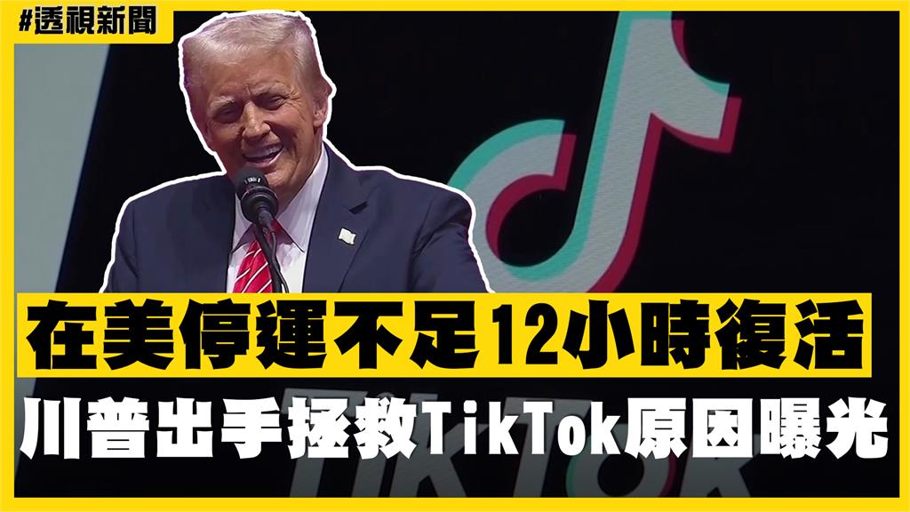 透視新聞／在美停運不足12小時復活　川普出手拯救TikTok原因曝光
