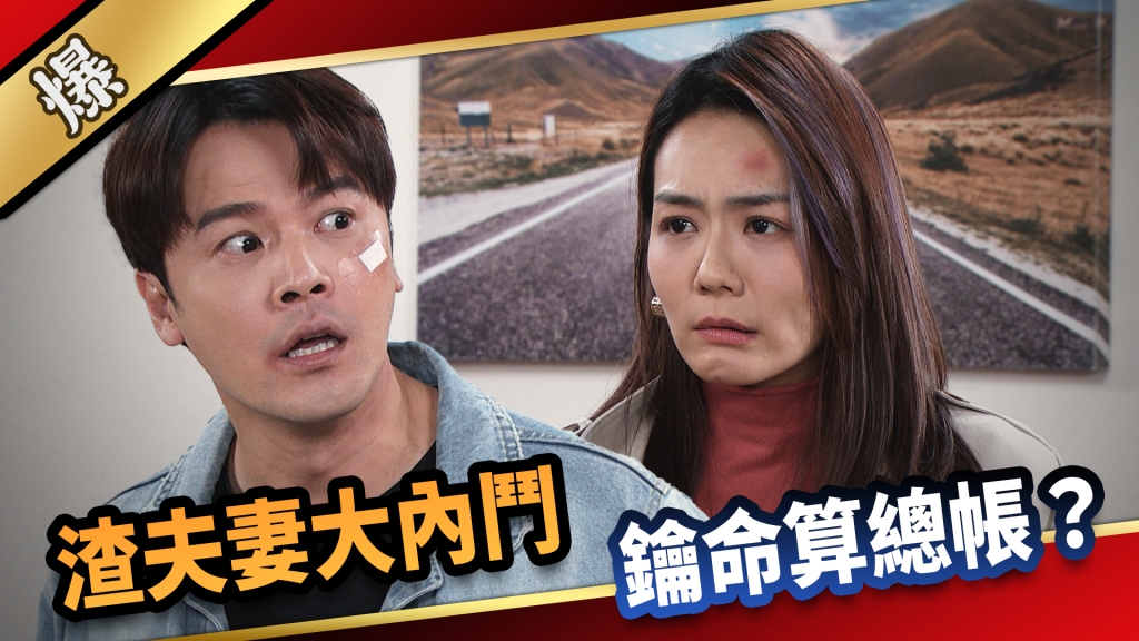 《愛的榮耀-EP296精彩片段》渣夫妻大內鬥 鑰命算總帳？