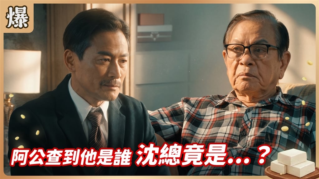 《豆腐媽媽-EP223精彩片段》阿公查到他是誰 沈總竟是……？ 