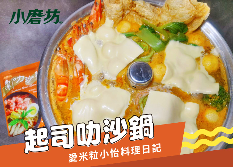 起司叻沙鍋｜適合大人、小孩的南洋鍋物