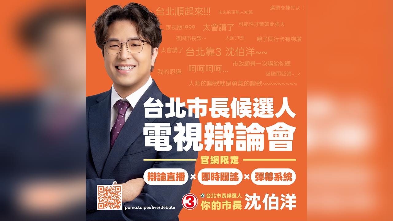 快新聞／沈伯洋直播彈幕功能「辯論前5分鐘關閉」！本人證實：主辦單位要求