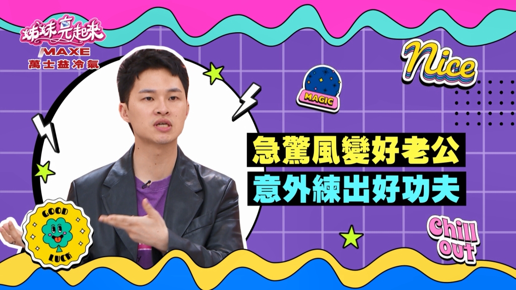 《姊妹亮起來》慢郎中的若綺 造就急驚風老公練就一番好功夫?