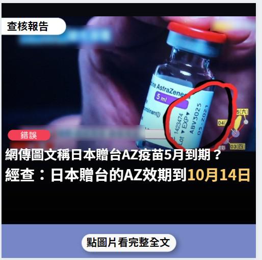 事實查核／【錯誤】網傳圖文稱「曰本送的AZ疫苗是2021年5月到期」？