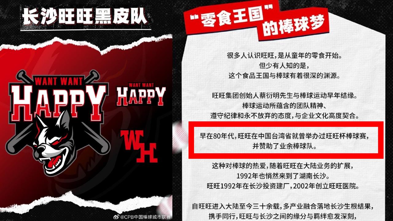 棒球／寫錯了？CPB唯一官宣「旺旺黑皮隊」宣傳文案卻喊：曾在「中國台灣省」辦球賽