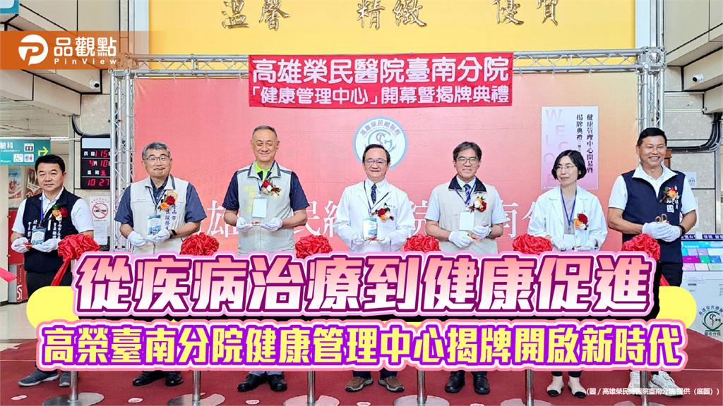 從疾病治療到健康促進 高榮臺南分院健康管理中心揭牌開啟新時代