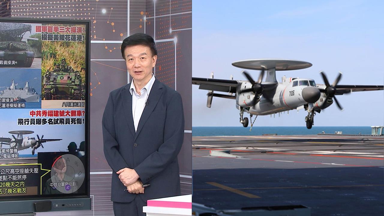 中共秀福建艦大翻車？飛官曝意外多同袍殉職？于北辰：沒建戰功反害陣亡！