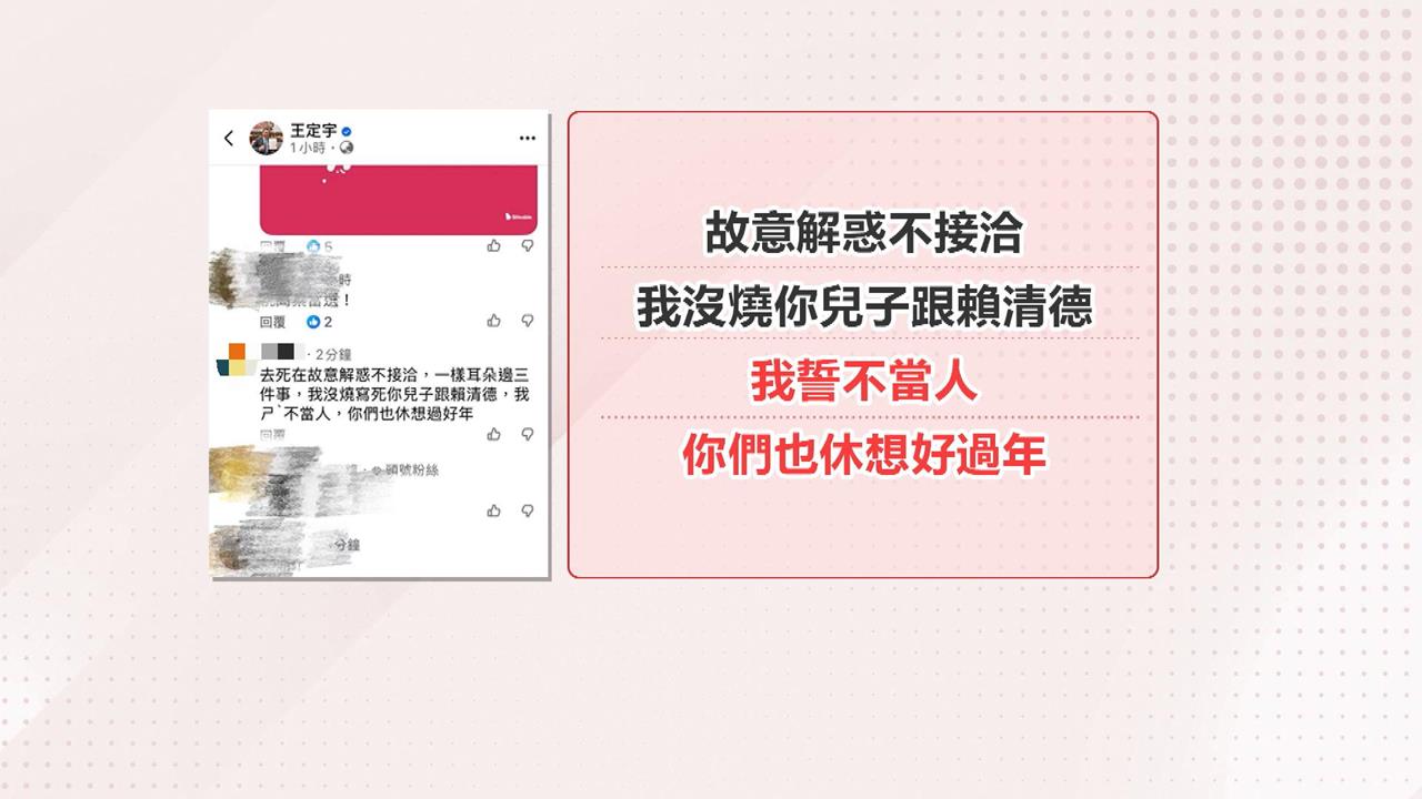 嗆"燒死王定宇兒.賴清德" 女網友26小時被逮送辦