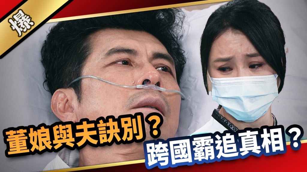 《愛的榮耀-EP7精采片段》董娘與夫訣別？  跨國霸追真相？    