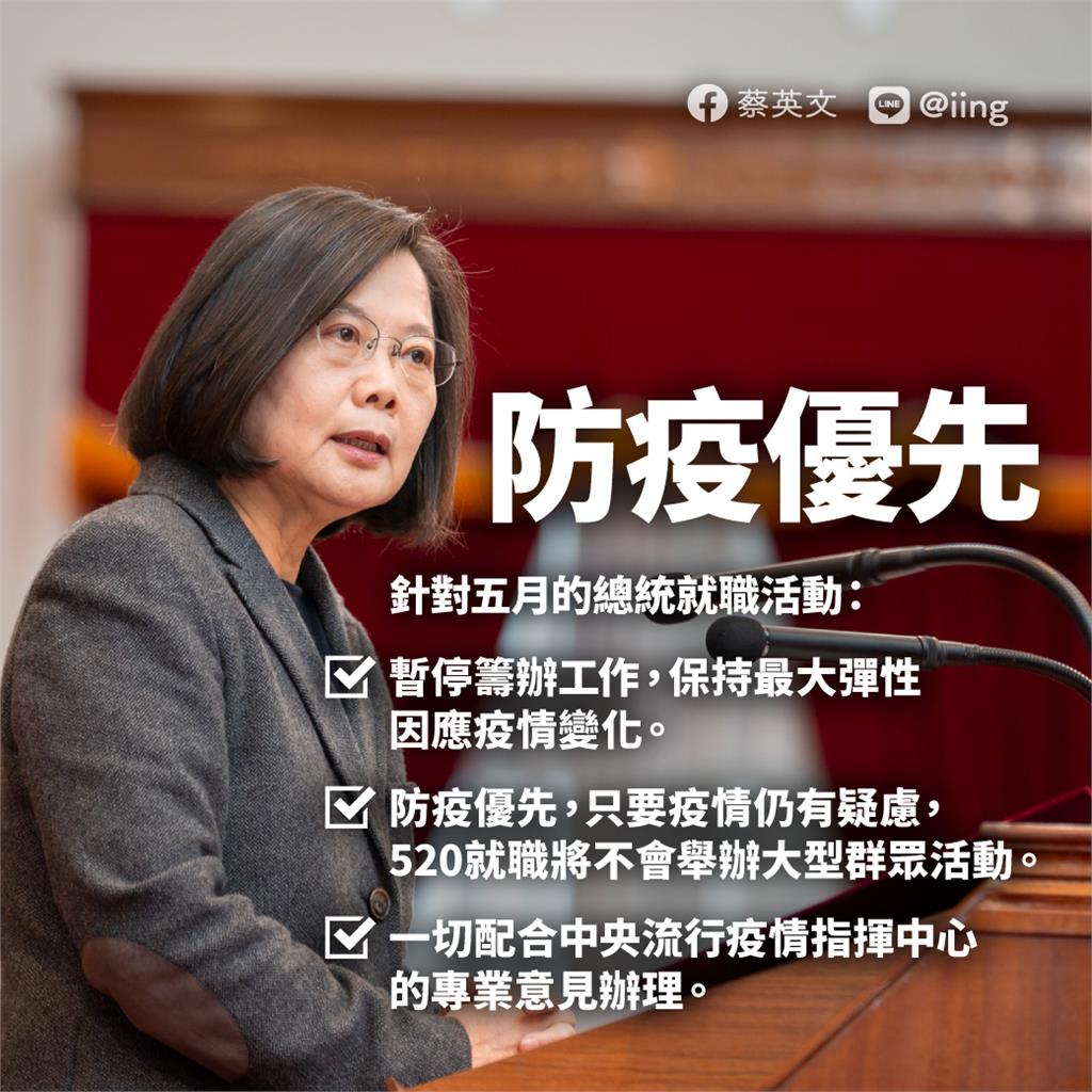 快新聞／防疫優先！ 蔡英文宣布：暫停籌辦總統就職活動