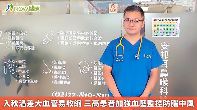 入秋溫差大血管易收縮 三高患者加強血壓監控防腦中風