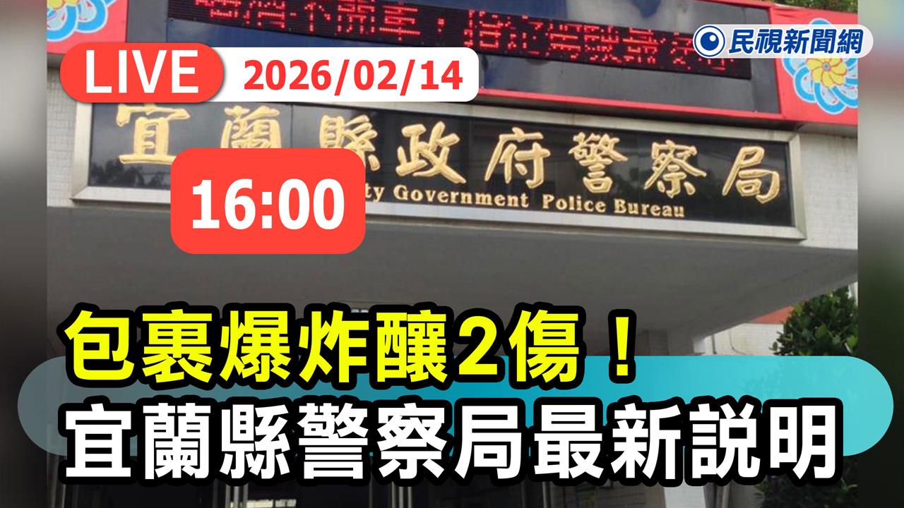 LIVE／7旬姊弟開包裹遭炸傷「渾身是血」！宜蘭警察局最新說明