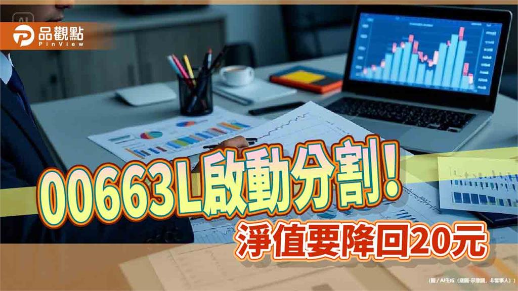 00663L分割過關!擬1張拆成7張 成台股ETF首例