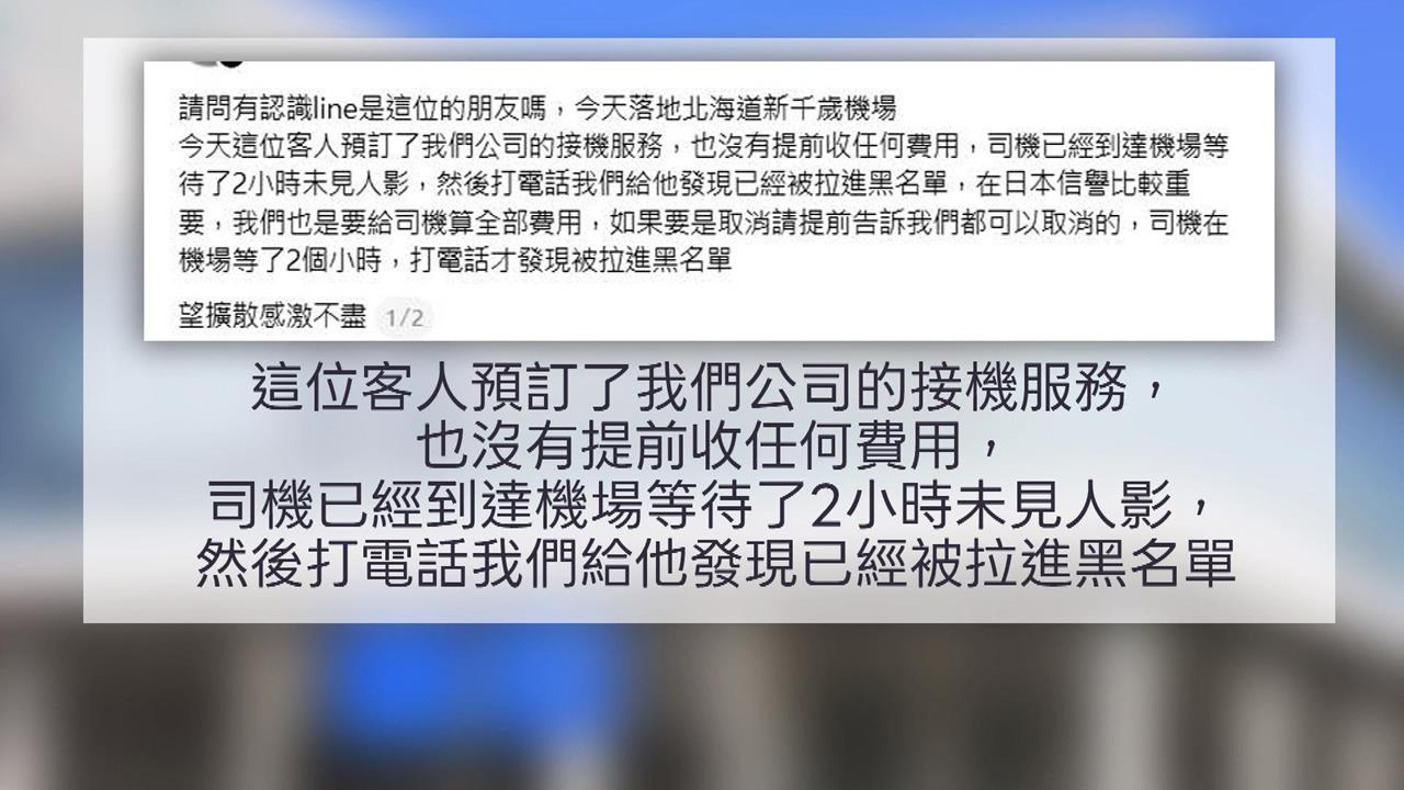 苦等2小時! 司機北海道接機被放鳥 網友:疑高雄便當店老闆