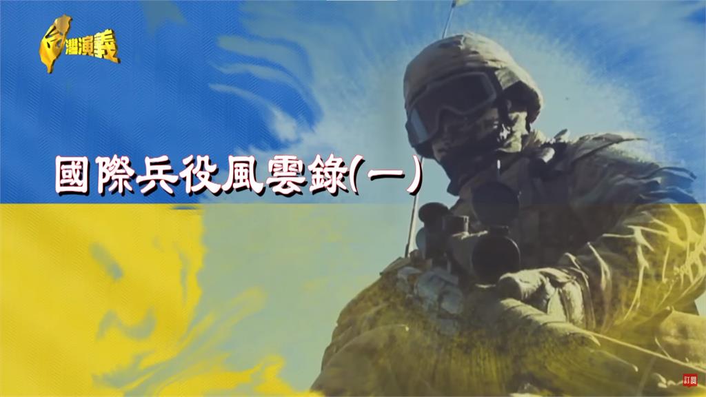台灣演義／兵役問題怎麼解？　看國際兵役風雲錄