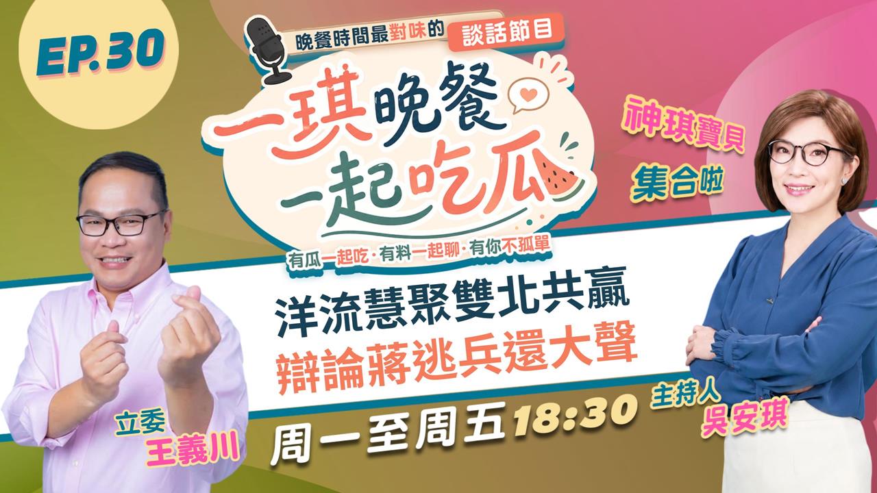 《一琪晚餐》洋流慧聚雙北共贏 辯論蔣逃兵還大聲