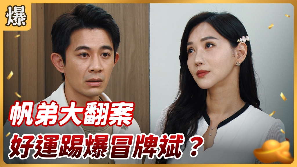 《好運來-EP67精彩片段》帆弟大翻案 好運踢爆冒牌斌?