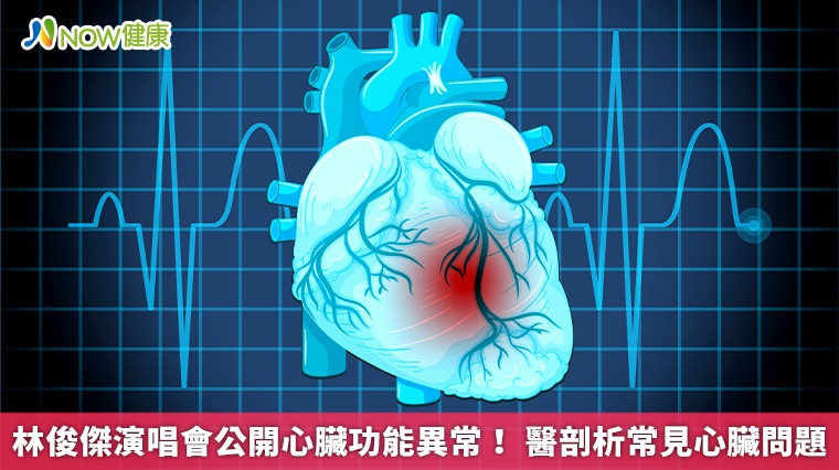 林俊傑演唱會公開心臟功能異常! 醫剖析常見心臟問題