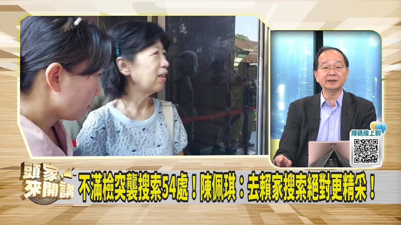 陳佩琪稱柯指「搜賴清德家更精采」 媒體人：敢承認這些事嗎？