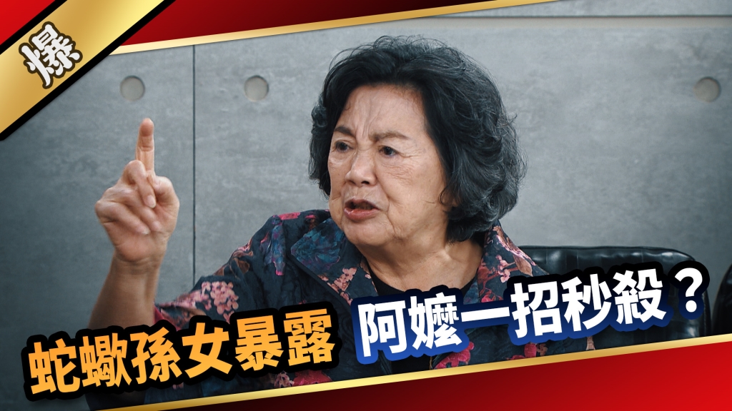 《愛的榮耀-EP272精彩片段》蛇蠍孫女暴露 阿嬤一招秒殺?