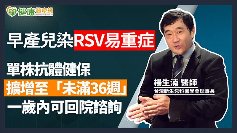 早產兒染RSV易重症 單株抗體健保擴增至「未滿36週」一歲內可回院諮詢