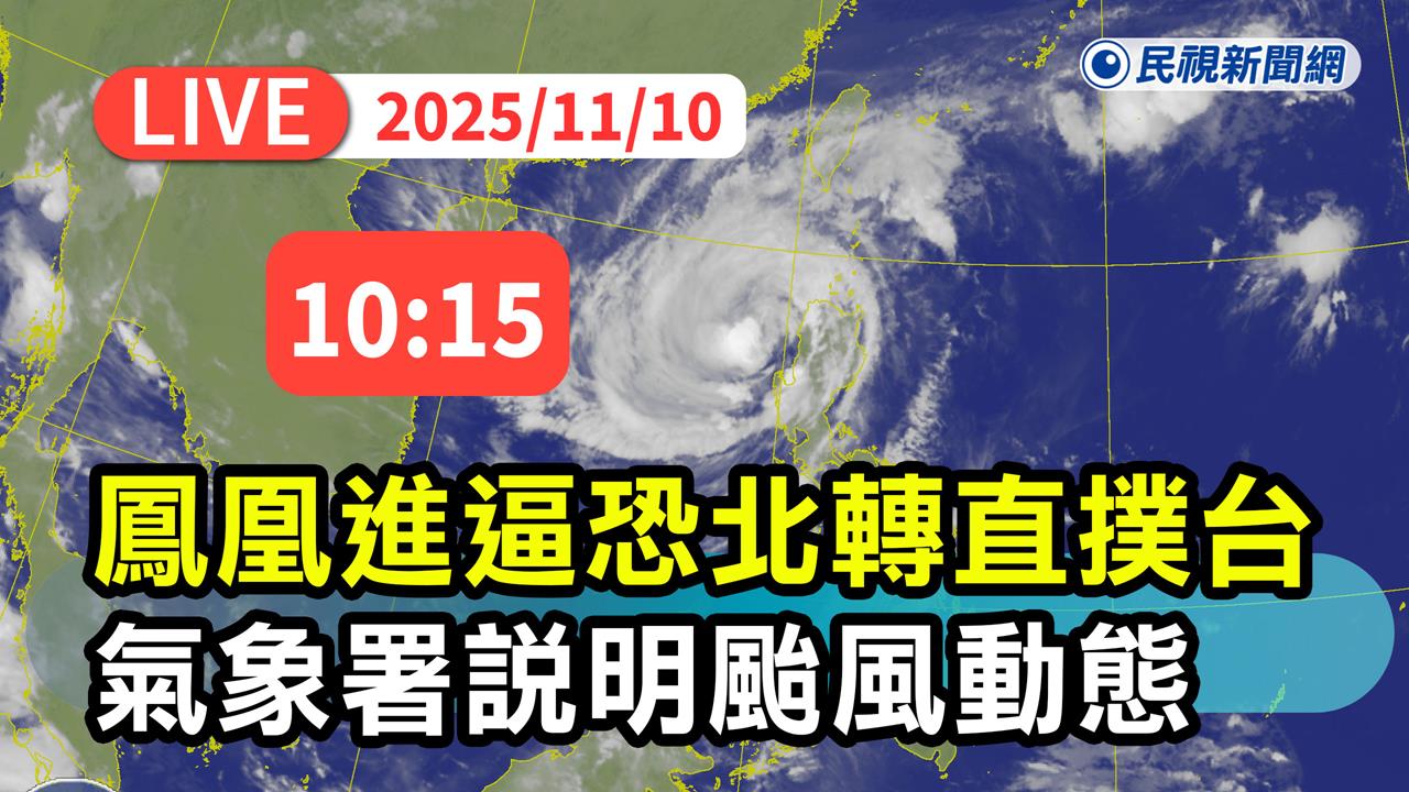 LIVE／「鳳凰」來勢洶洶　氣象署最新說明