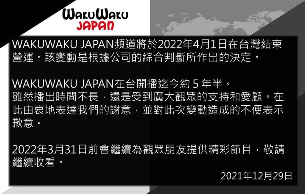 快新聞／WAKUWAKU JAPAN退出台灣　哈日網友難過：拜託上串流