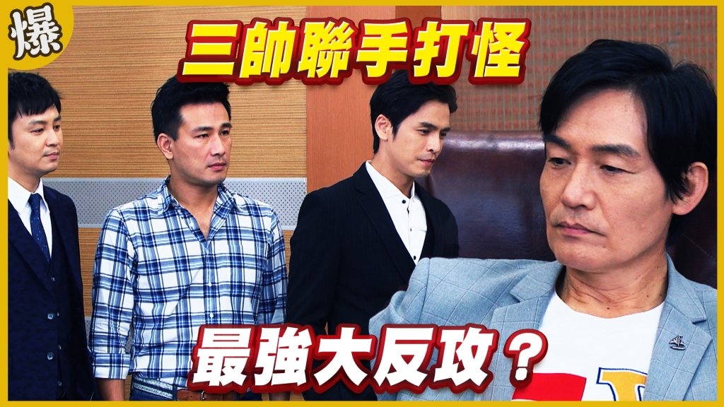 《黃金歲月-EP289精采片段》 三帥聯手打怪   最強大反攻？