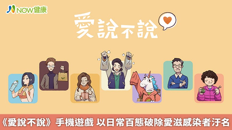 《愛說不說》手機遊戲　以日常百態破除愛滋感染者汙名